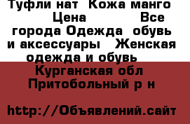 Туфли нат. Кожа манго mango › Цена ­ 1 950 - Все города Одежда, обувь и аксессуары » Женская одежда и обувь   . Курганская обл.,Притобольный р-н